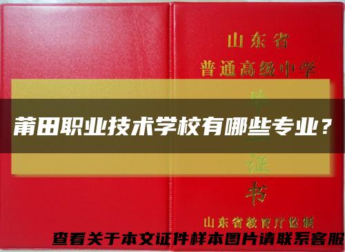 莆田职业技术学校有哪些专业？缩略图