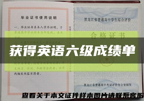 获得英语六级成绩单缩略图