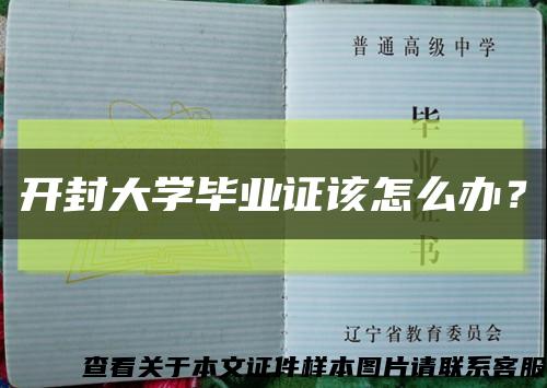 开封大学毕业证该怎么办？缩略图