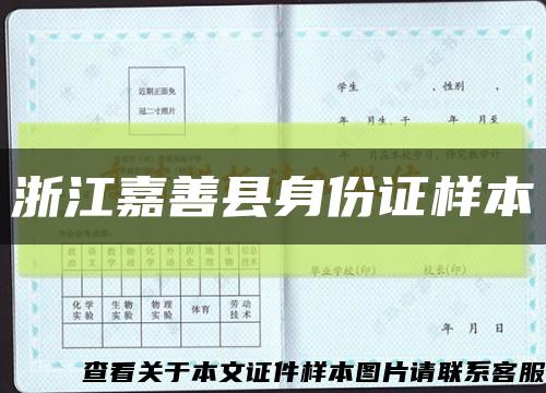 浙江嘉善县身份证样本缩略图