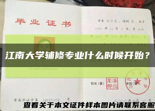 江南大学辅修专业什么时候开始？缩略图