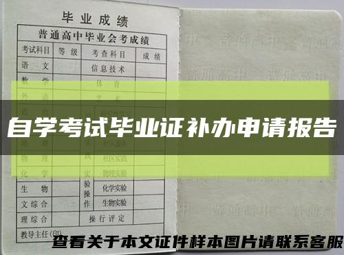 自学考试毕业证补办申请报告缩略图