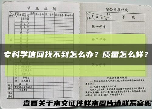 专科学信网找不到怎么办？质量怎么样？缩略图