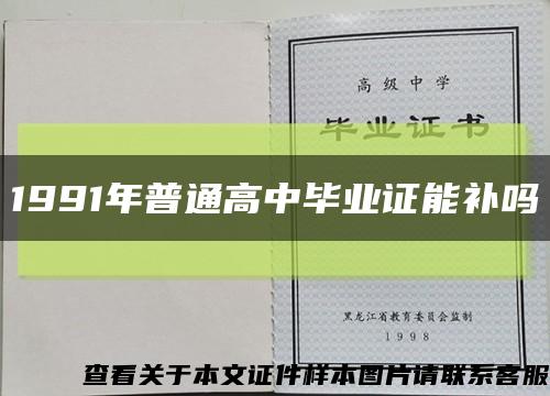 1991年普通高中毕业证能补吗缩略图