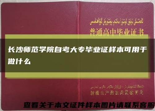 长沙师范学院自考大专毕业证样本可用于做什么缩略图