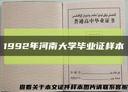 1992年河南大学毕业证样本缩略图