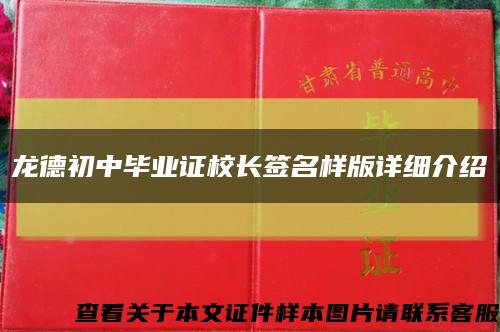 龙德初中毕业证校长签名样版详细介绍缩略图