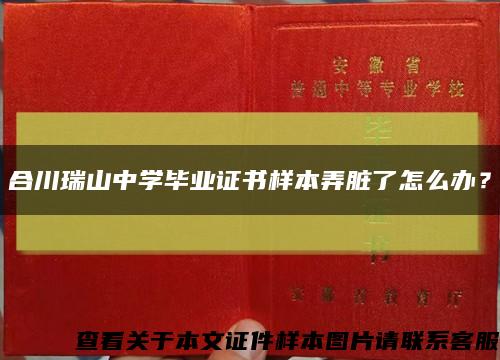 合川瑞山中学毕业证书样本弄脏了怎么办？缩略图