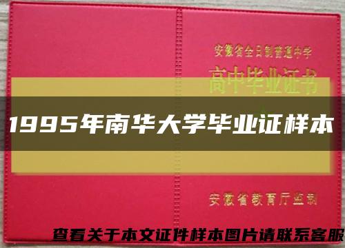 1995年南华大学毕业证样本缩略图