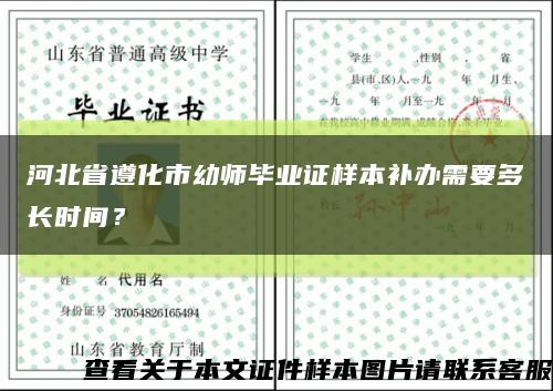 河北省遵化市幼师毕业证样本补办需要多长时间？缩略图