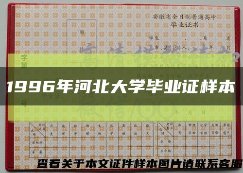 1996年河北大学毕业证样本缩略图