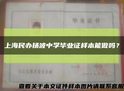 上海民办扬波中学毕业证样本能做吗？缩略图