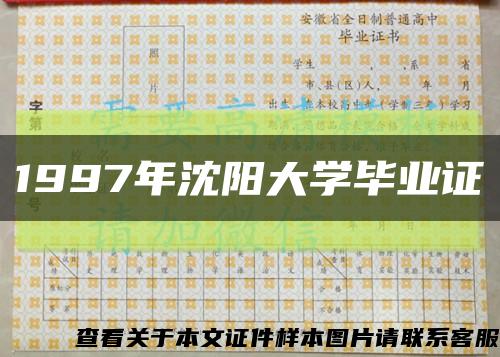 1997年沈阳大学毕业证缩略图