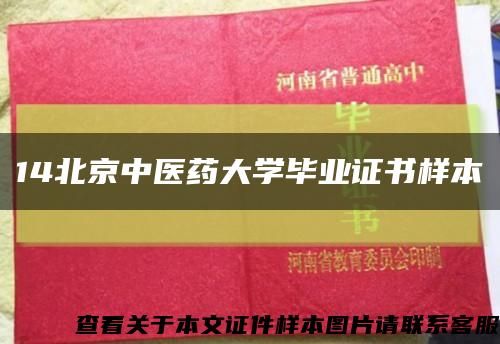 14北京中医药大学毕业证书样本缩略图