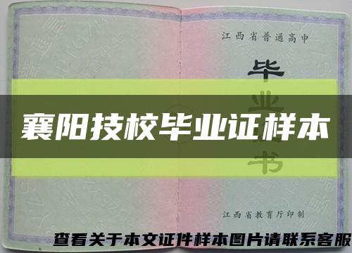 襄阳技校毕业证样本缩略图