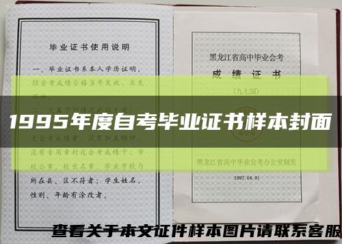 1995年度自考毕业证书样本封面缩略图