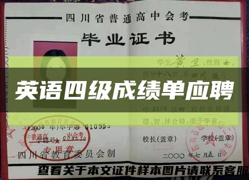 英语四级成绩单应聘缩略图