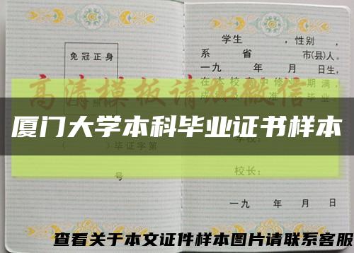 厦门大学本科毕业证书样本缩略图