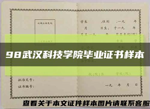 98武汉科技学院毕业证书样本缩略图