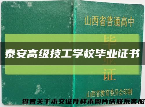 泰安高级技工学校毕业证书缩略图