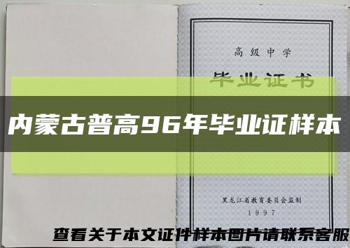 内蒙古普高96年毕业证样本缩略图