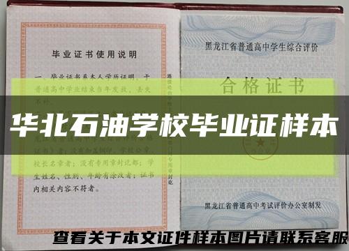 华北石油学校毕业证样本缩略图