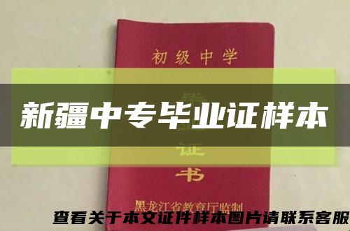 新疆中专毕业证样本缩略图