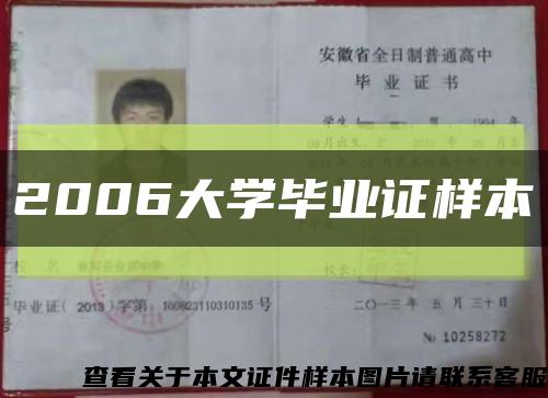 2006大学毕业证样本缩略图