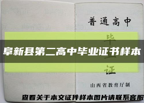 阜新县第二高中毕业证书样本缩略图