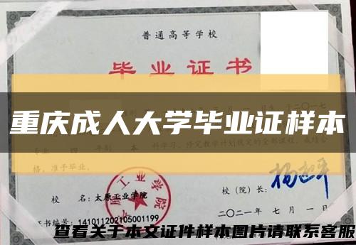 重庆成人大学毕业证样本缩略图