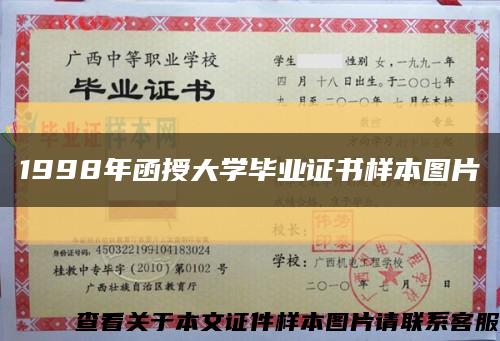 1998年函授大学毕业证书样本图片缩略图