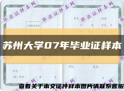 苏州大学07年毕业证样本缩略图