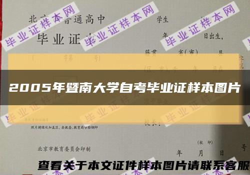 2005年暨南大学自考毕业证样本图片缩略图