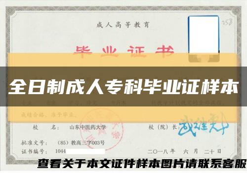 全日制成人专科毕业证样本缩略图