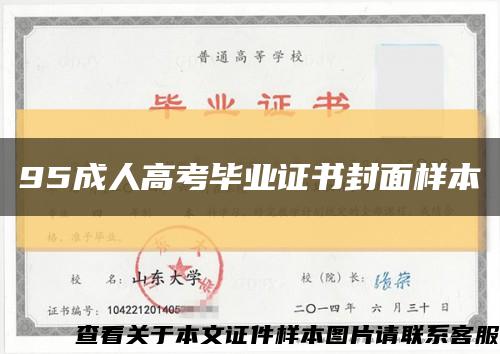 95成人高考毕业证书封面样本缩略图