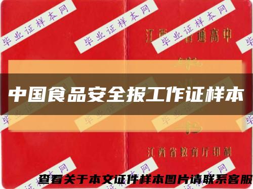 中国食品安全报工作证样本缩略图