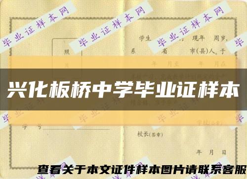 兴化板桥中学毕业证样本缩略图