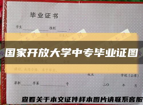 国家开放大学中专毕业证图缩略图