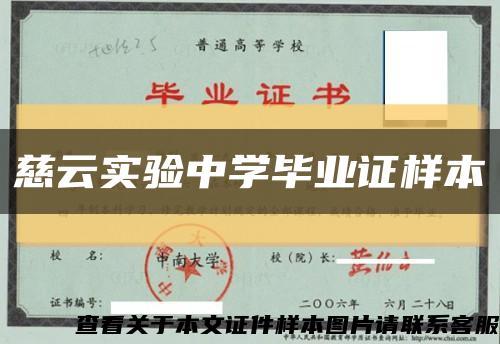 慈云实验中学毕业证样本缩略图