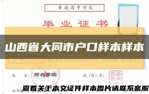 山西省大同市户口样本样本缩略图