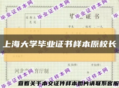 上海大学毕业证书样本原校长缩略图