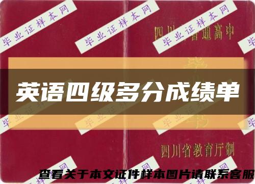 英语四级多分成绩单缩略图