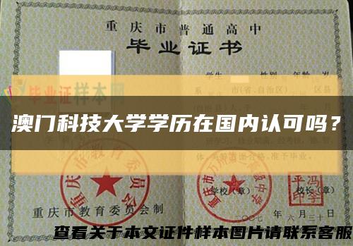 澳门科技大学学历在国内认可吗？缩略图