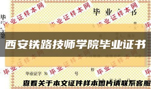 西安铁路技师学院毕业证书缩略图