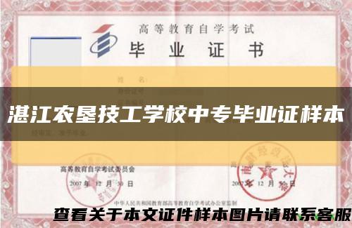 湛江农垦技工学校中专毕业证样本缩略图