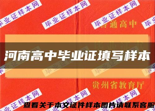 河南高中毕业证填写样本缩略图