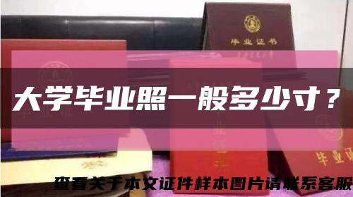 大学毕业照一般多少寸？缩略图