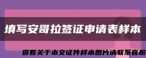 填写安哥拉签证申请表样本缩略图