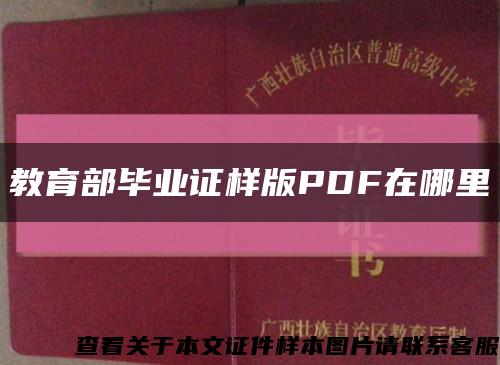 教育部毕业证样版PDF在哪里缩略图