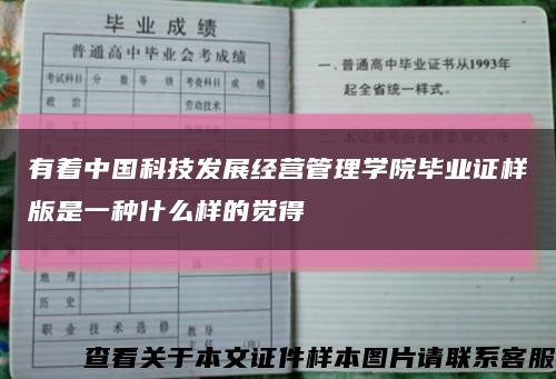 有着中国科技发展经营管理学院毕业证样版是一种什么样的觉得缩略图